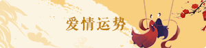 爱情运势