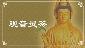 观音灵签81签解签 观音灵签第81签在线解签